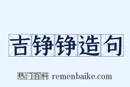 吉铮铮造句是什么意思的图片